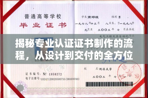 广州揭秘专业认证证书制作的流程，从设计到交付的全方位指南